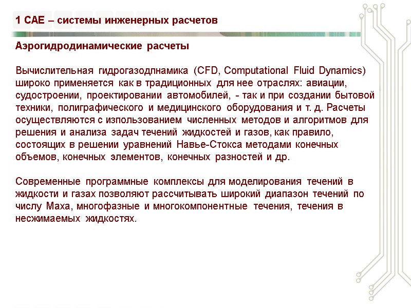 Аэрогидродинамические расчеты  Вычислительная гидрогазодпнамика (CFD, Computational Fluid Dynamics) широко применяется как в традиционных